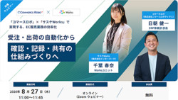 【8/27（木）開催】―コマースロボ×サスケWorksで実現するEC業務設計― 受注・出荷の自動化から、確認・記録・共有の仕組みづくりへ ―無料オンラインセミナー