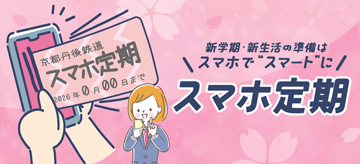 京都丹後鉄道、3月18日(水)より「スマホ定期」の購入受付開始 駅に並ばず、いつでもどこでも購入可能に