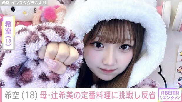 【写真・画像】プロ級手作りスイーツが話題・希空（18）、母・辻希美の定番料理に挑戦「肉が泡まみれ」「ニンジンが硬すぎ」など反省　1枚目