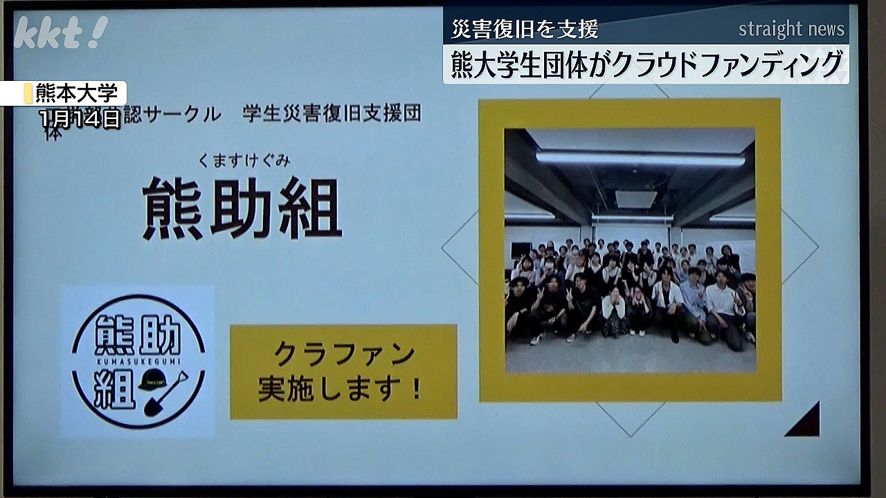 熊本大学の災害復旧支援サークル 学生がクラウドファンディング呼びかけ (2026年1月16日掲載) - ライブドアニュース