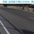 茨城 自宅前で車にひかれ 男性死亡