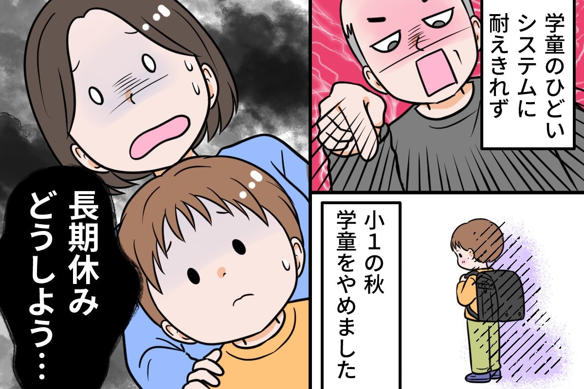 【注意3回⇒反省15分】学童の謎ルール⇒低学年で学童を辞めた息子、夏休みはどうすれば？【ママリ】