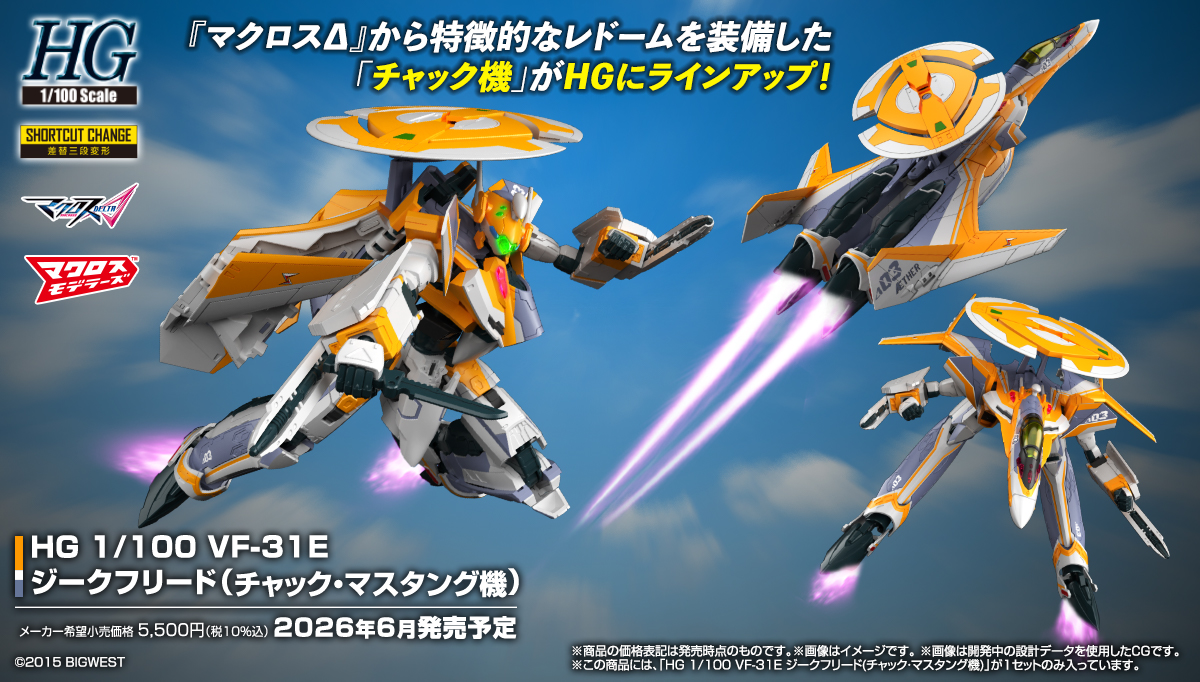 マクロスΔ」より「HG 1/100 VF-31E ジークフリード(チャック