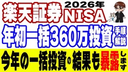 �ݥ���YouTuber���������⡪��ŷ�ڷ���NISA��2026ǯ�Ϥ����360���ߤ�����񤹤����Ū��������