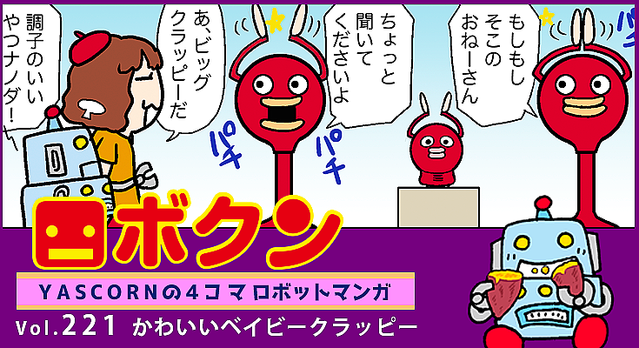 連載マンガ ロボクン Vol 221 かわいいベイビークラッピー ライブドアニュース 連載マンガ ロボクン Vol 221 かわいいベイビークラッピー ライブドアニュース