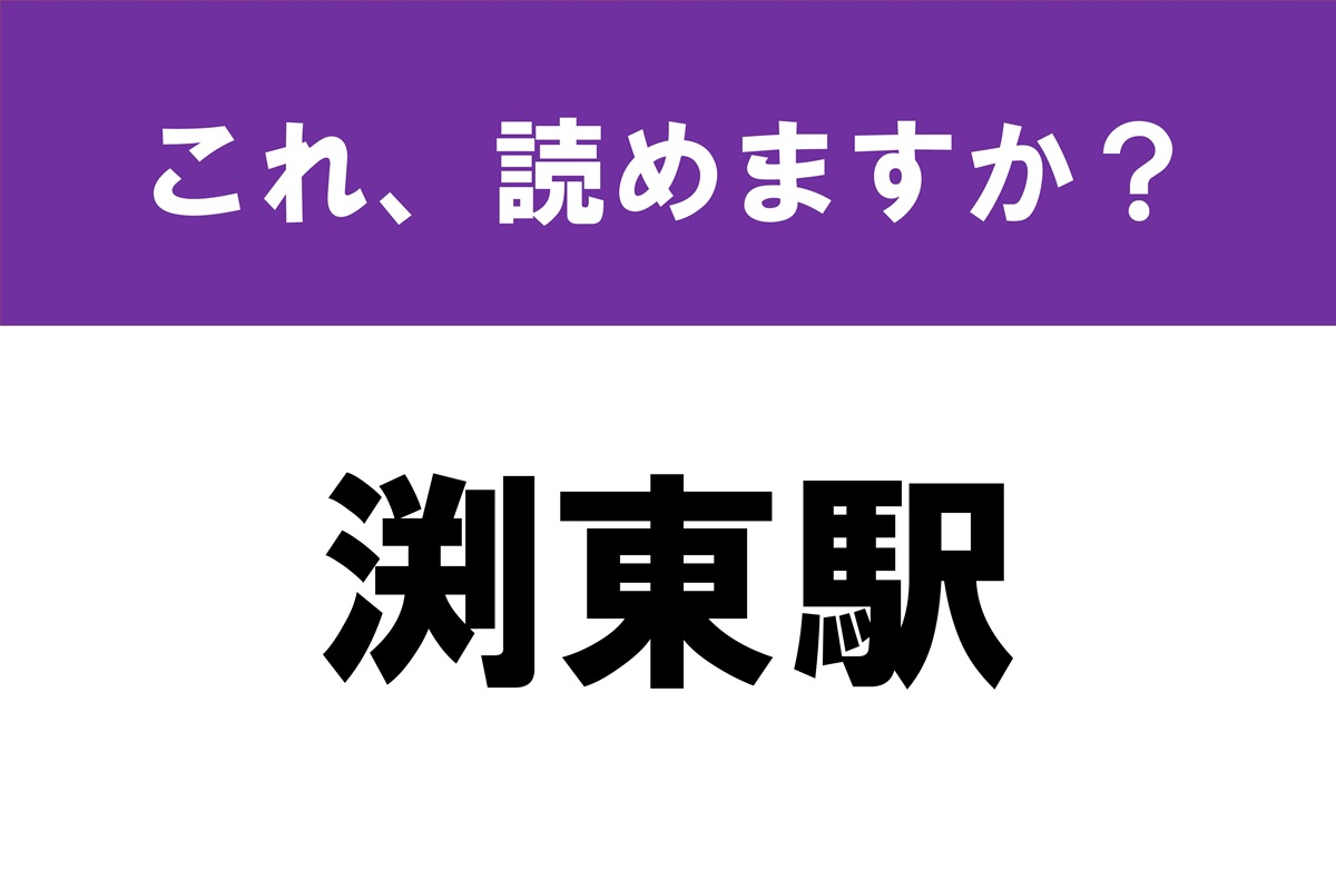 【難読漢字】駅名当て「渕東駅」 甘〜いスイカが人気です