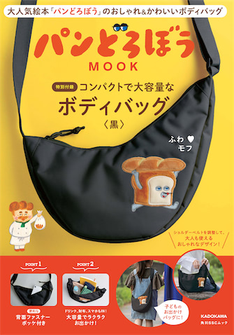 【パンどろぼう】『パンどろぼう MOOK』特別付録はコンパクトで大容量なボディバッグ!