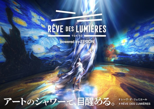 没入型デジタルアート施設「RÊVE DES LUMIÈRES」東京にオープン