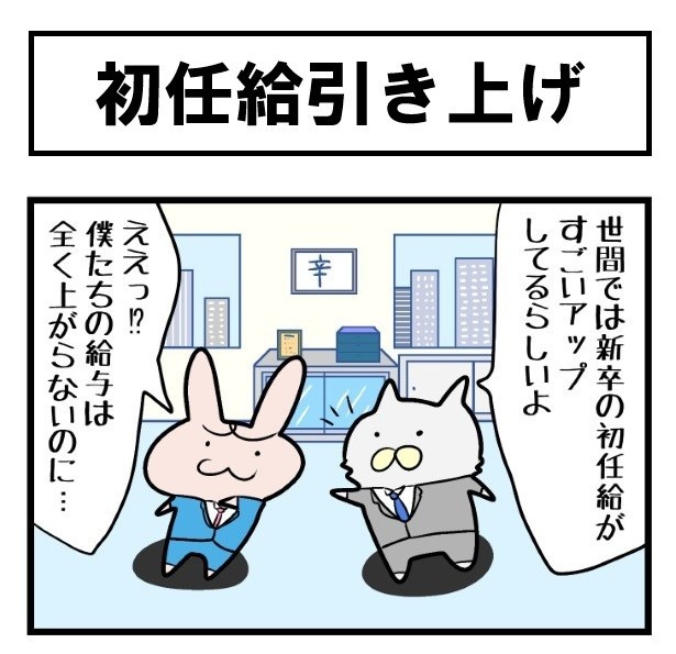 漫画「目指せ!日本一の社畜!ぬこリーマン」で新卒社員の初任給引き上げ