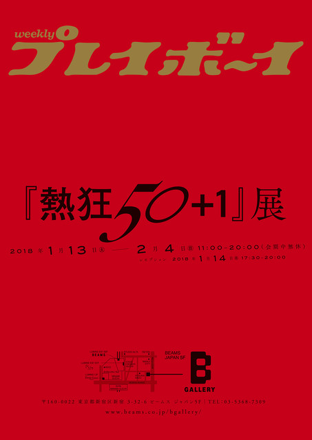 週刊プレイボーイ『熱狂50+1』展