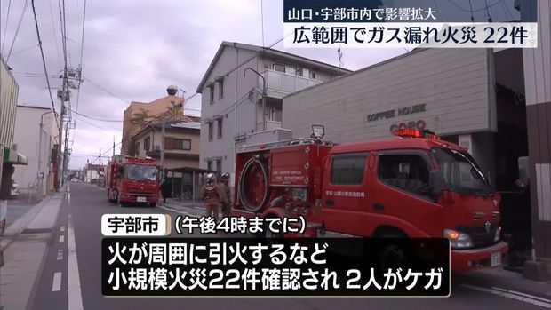 山口県宇部市の広範囲でガス漏れが発生 小規模火災22件、2人ケガ