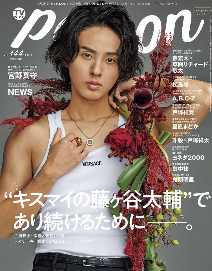 ポスター　藤ヶ谷太輔 TVガイドPERSON】藤ヶ谷太輔が表紙に登場♡等身大の言葉で語る