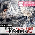 民家駐車場に墜落…ドローン炎上