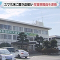 下着映ればいいなと…県職員逮捕
