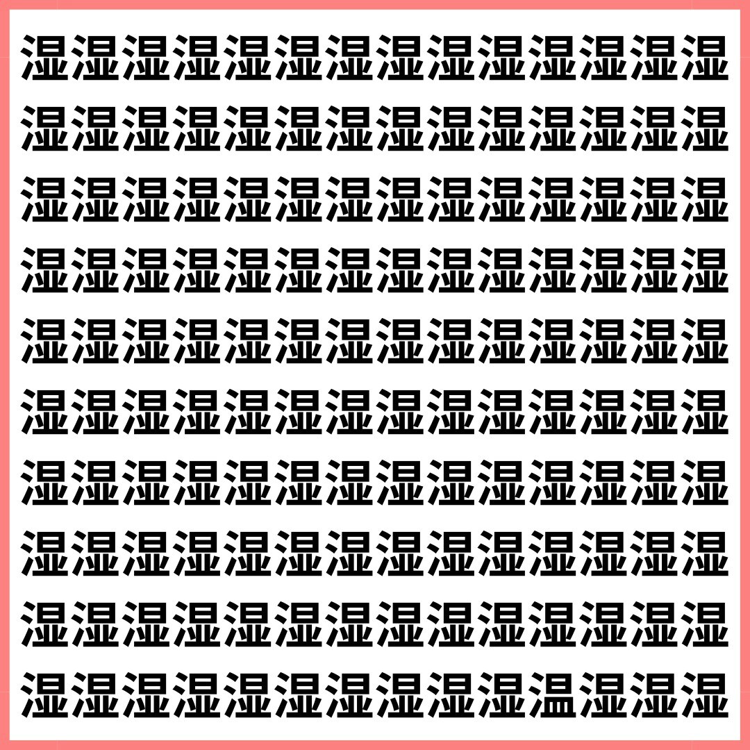 湿気強めの世界に、突然あったかさ【1文字だけ違う】漢字間違い探しで脳トレ、何秒で見つかる?【ママリ】
