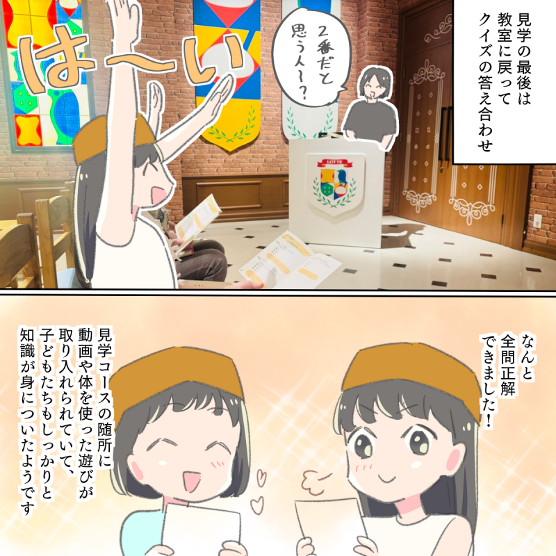 ロッテ「おかしの学校」がおすすめ 五感をフルに使い遊びながら学べる