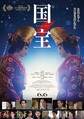映画「国宝」ポスタービジュアル（C）吉田修一／朝日新聞出版（C）2025映画「国宝」製作委員会