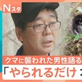 「小さいクマでも絶対に勝てない」襲わ...
