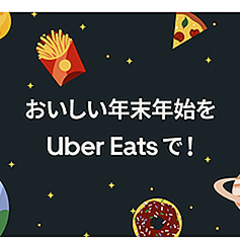 年末年始のUber Eatsをお得にする4つのキャンペーン 1月5日まで 