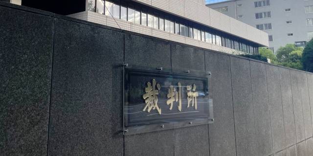 判決が言い渡された東京地裁（弁護士JPニュース編集部）