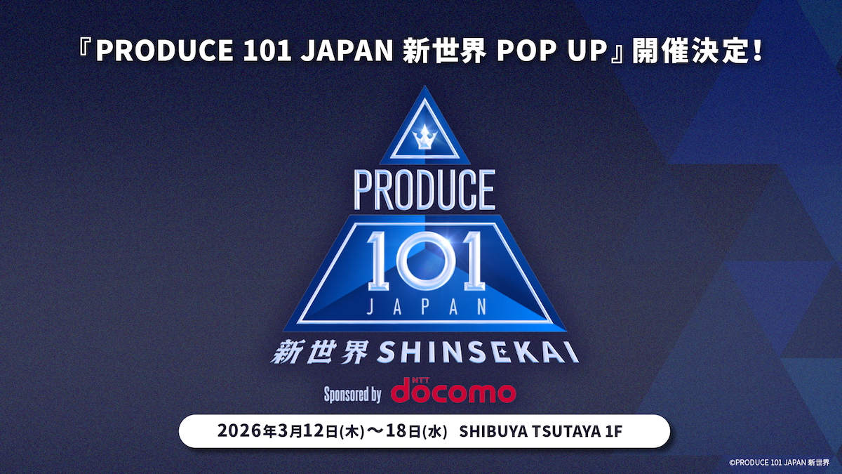 『PRODUCE 101 JAPAN 新世界 POP UP』告知画像