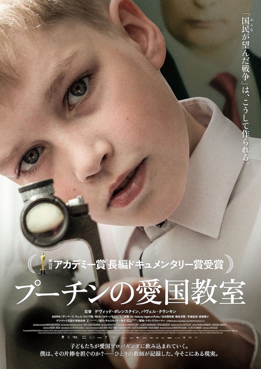 『プーチンの愛国教室』日本版ビジュアル ©2025 made in copenhagen Aps, Pink Productions s.r.o.