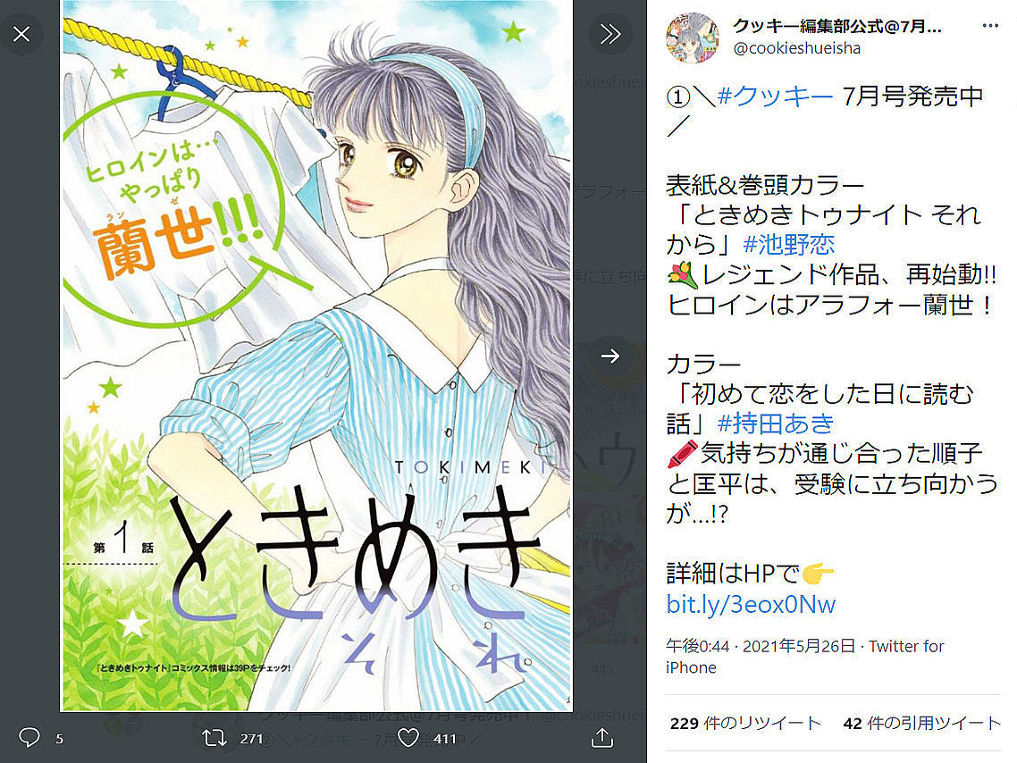 蘭世がアラフォーに 新シリーズ ときめきトゥナイト それから 連載開始 ライブドアニュース