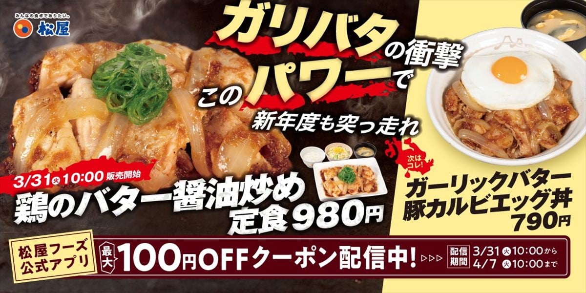 「鶏のバター醤油炒め定食」と「ガーリックバター豚カルビエッグ丼」のイメージビジュアル