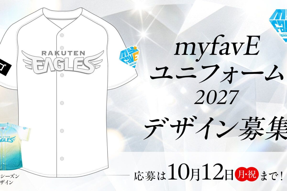  「myfavE DAY」ユニフォームデザイン大募集ⓒRakuten Eagles 
