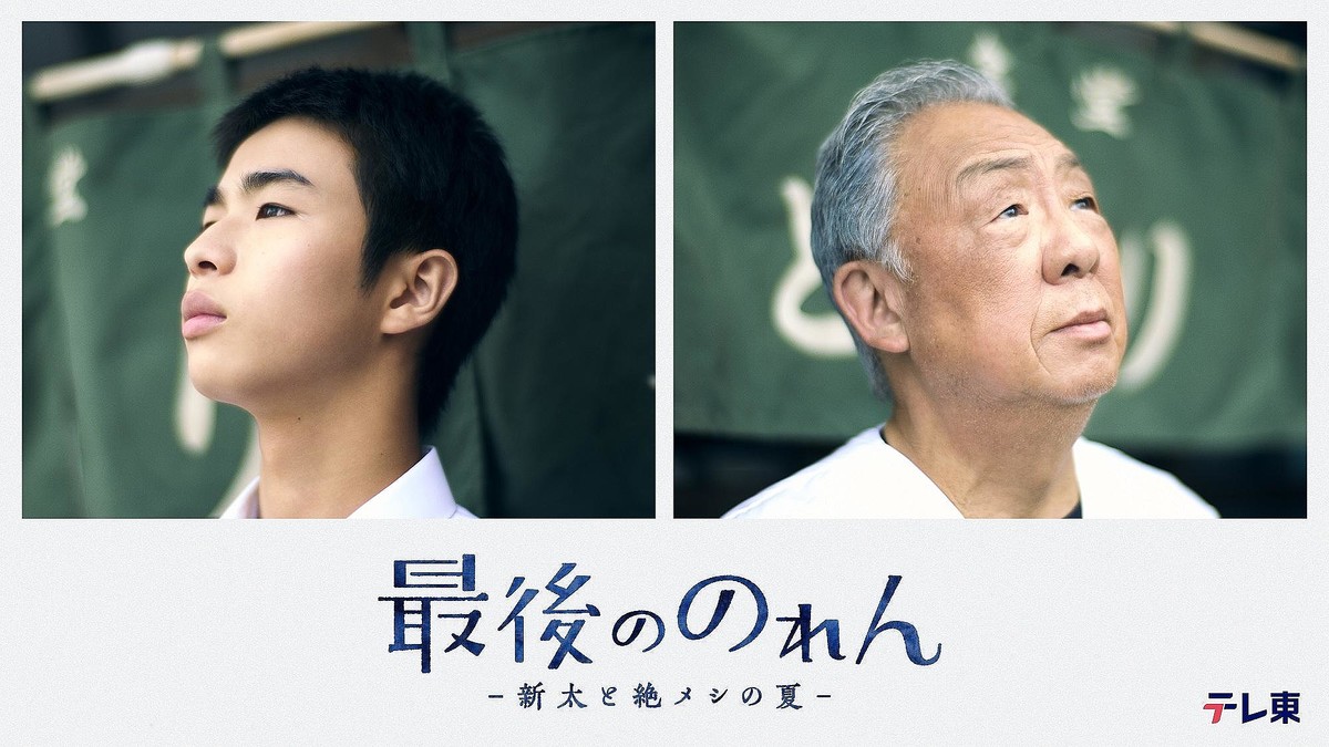 新たな絶メシドラマ誕生！原田琥之佑×梅沢富美男「最後ののれん-新太と絶メシの夏-」9月11日＆18日（金）放送決定