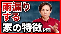【要注意】雨漏りしやすい家の特徴5選を建築士が徹底解説!屋根・外壁・ベランダの隠れたリスク