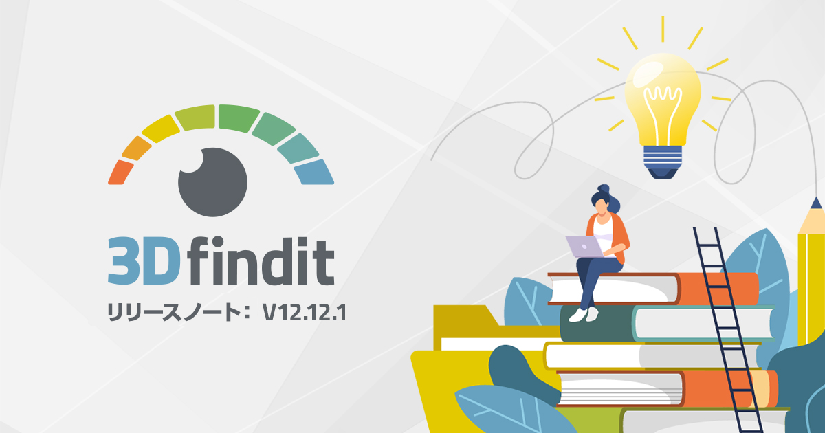 3Dfindit v12.12.1 をリリース インターフェイスを刷新してより使いやすく