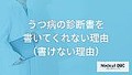 うつ病診断書書いてもらえない訳
