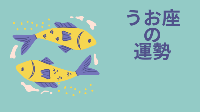 今週の12星座占い「魚座(うお座)」全体運・開運アドバイス【2026年8月10日(月)~8月16日(日)今週の運勢】