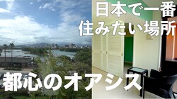 ゆっくり不動産、福岡屈指の絶景リノベ物件、その魅力と住み心地は?「眺望で運命が分かれる!」