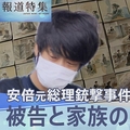 安倍氏銃撃 被告の凄絶な過去