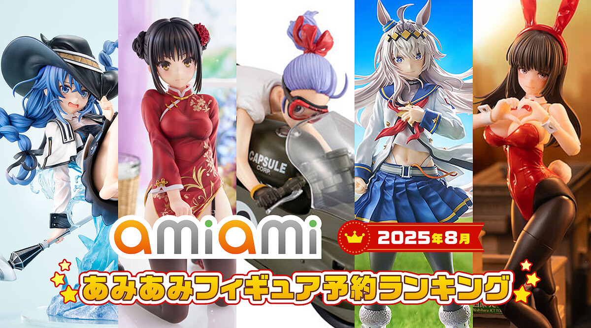 「2025年8月あみあみ」のフィギュア予約ランキング 1位はドラゴンボール