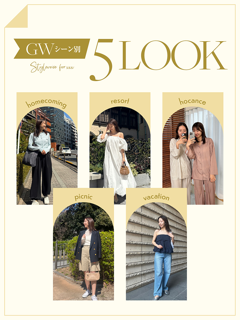 Stylevoice for xxx＞GW何着る？シーン別5LOOK - Peachy（ピーチィ） - ライブドアニュース