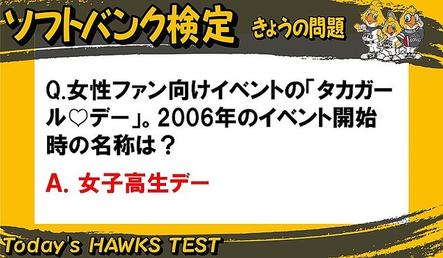 ソフトバンク検定 女性ファン向けイベントの タカガールデー 06年のイベント開始時の名称は ライブドアニュース