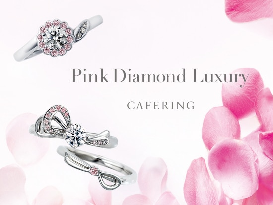 指にキュートなきらめきを♪「CAFERING」から希少なピンクダイヤモンドの限定リングが登場