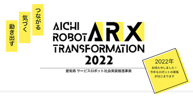 愛知県 サービスロボットの社会実装推進事業「ARX」で参加ロボット・施設を募集開始 ロボットの機能や効果を広く社会に発信