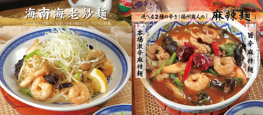 「中国ラーメン揚州商人」9月16日から首都圏38店舗にて期間限定で販売