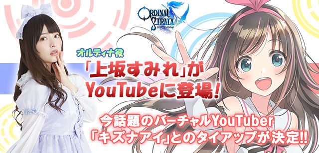 「オーディナル ストラータ」とバーチャルYouTuber「キズナアイ」のタイアップが決定