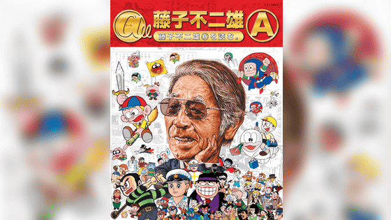 訃報 漫画家の藤子不二雄aさん死去 代表作は 忍者ハットリくん 笑ゥせぇるすまん 魔太郎がくる など多数 ライブドアニュース