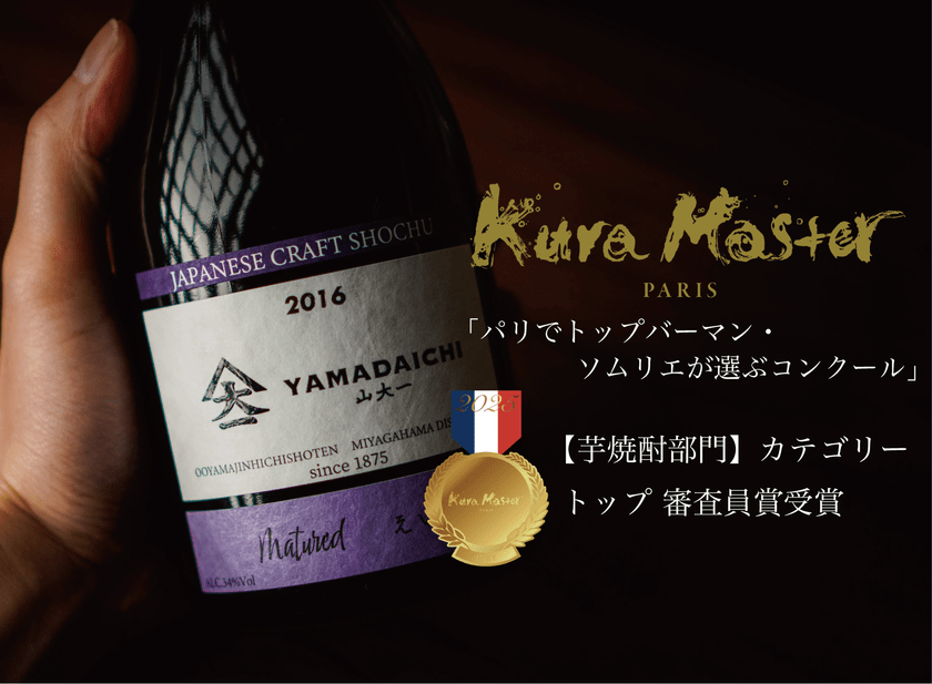 大山甚七商店の本格芋焼酎が「審査員賞」を受賞 2025年5月26日発表