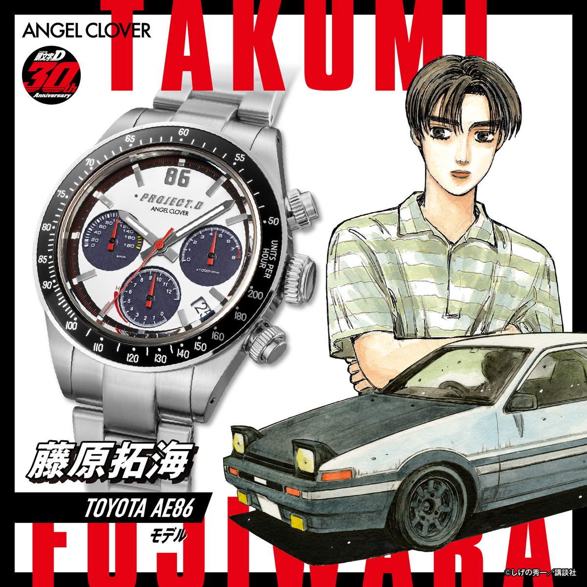 頭文字D』連載30周年記念でコラボ腕時計登場 藤原拓海の“ハチロク”など 