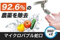 取り付け簡単!ワンタッチ式マイクロバブルで野菜の農薬洗浄、食器洗い・手洗いに!