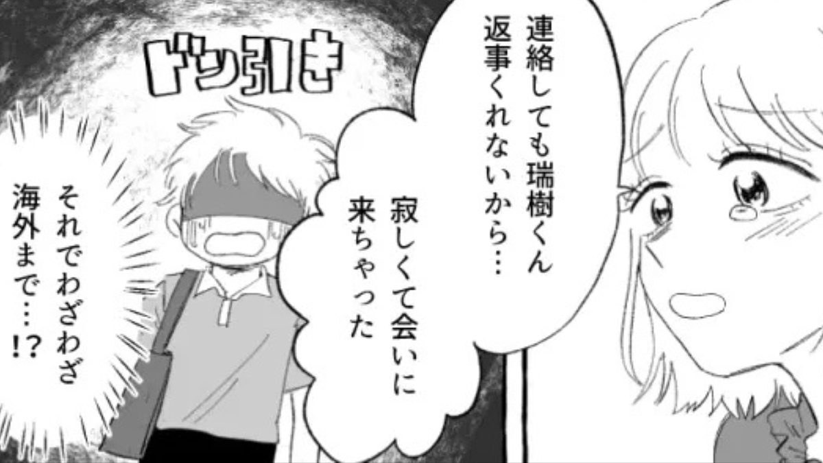「連絡しても返事くれないから寂しくて...」留学中、彼女の衝撃行動にドン引き。主人公は【まさかの発言】を!?