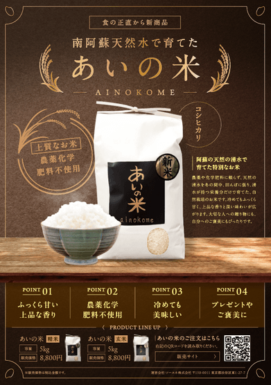 農薬・化学肥料不使用のコシヒカリを新発売 ソーエネ株式会社が販売