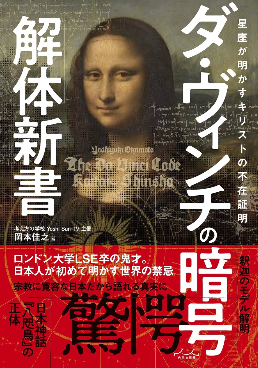 月刊ムー」でも話題！ 岡本佳之の最新作『ダ・ヴィンチの暗号解体新書』膨大な論拠から隠された謎をどう解き明かす？ - ライブドアニュース